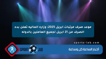 موعد صرف مرتبات أبريل 2025: وزارة المالية تعلن بدء الصرف من 21 أبريل لجميع العاملين بالدولة